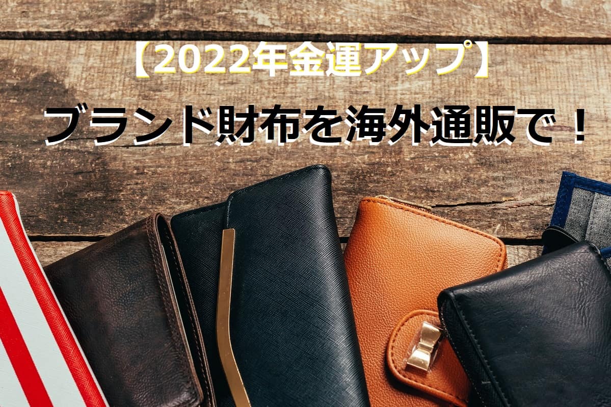 22年金運アップ ブランド財布を海外通販で Opas オパス