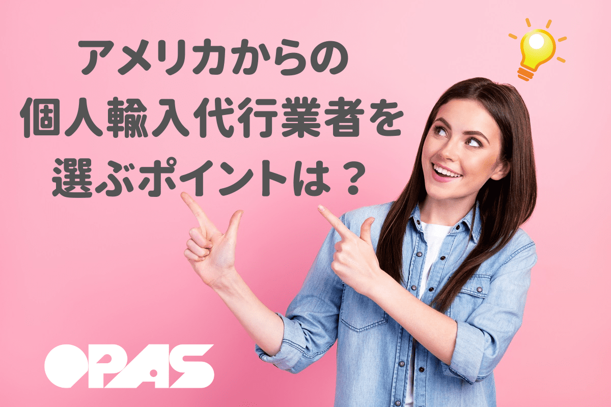 アメリカからの個人輸入代行業者を選ぶポイントは？ - OPAS （オパス）