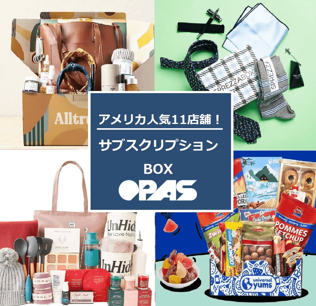 試してみよう アメリカのサブスクリプションボックス Opas