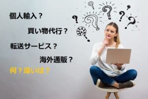 What is difference between parcel forwarding service and personal shopper service 個人輸入代行（買い物代行）と転送サービスの違い