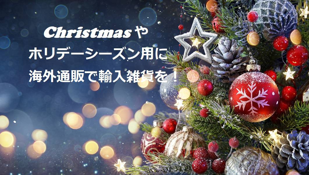 クリスマスシーズン到来 ツリーの飾りも個人輸入で Opas