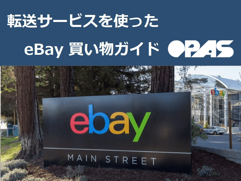 eBay shopping guide 買い物ガイド