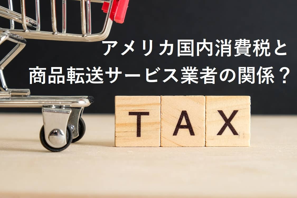 商品転送サービスとアメリカ国内消費税について - OPAS (オパス)
