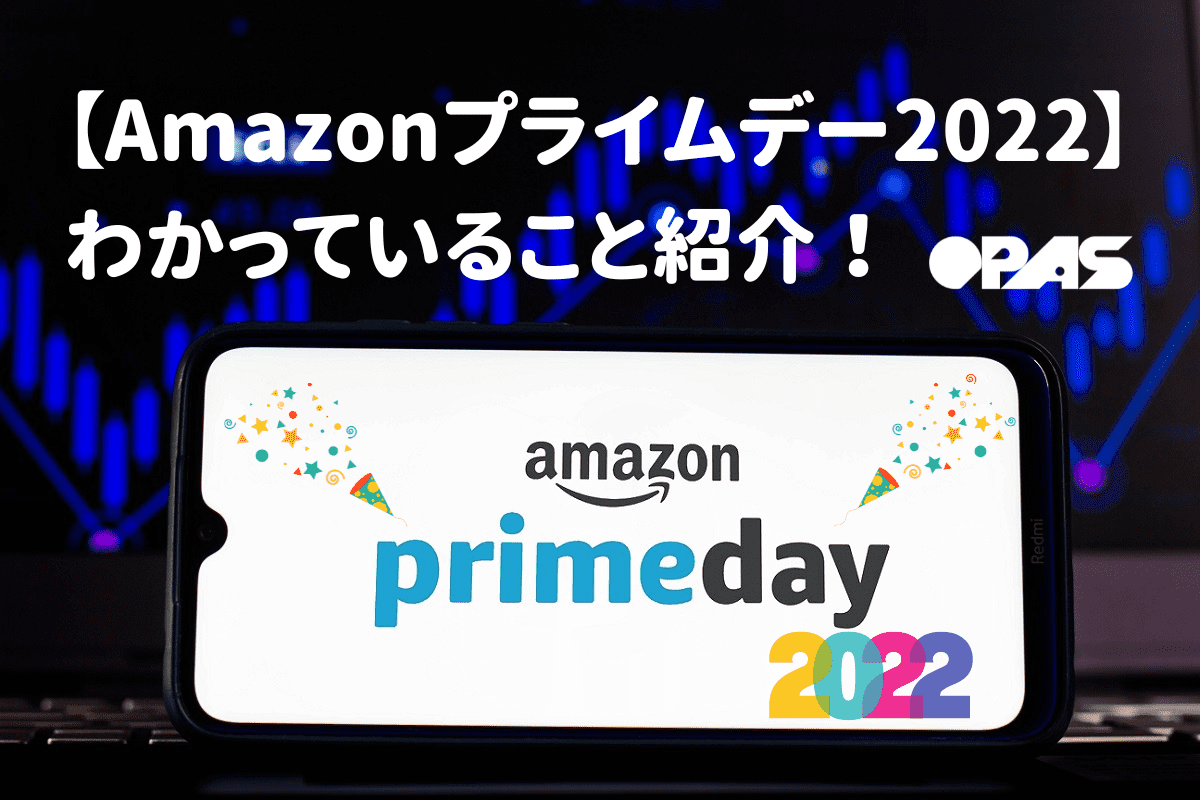 【Amazonプライムデー2022】 わかっていること紹介！