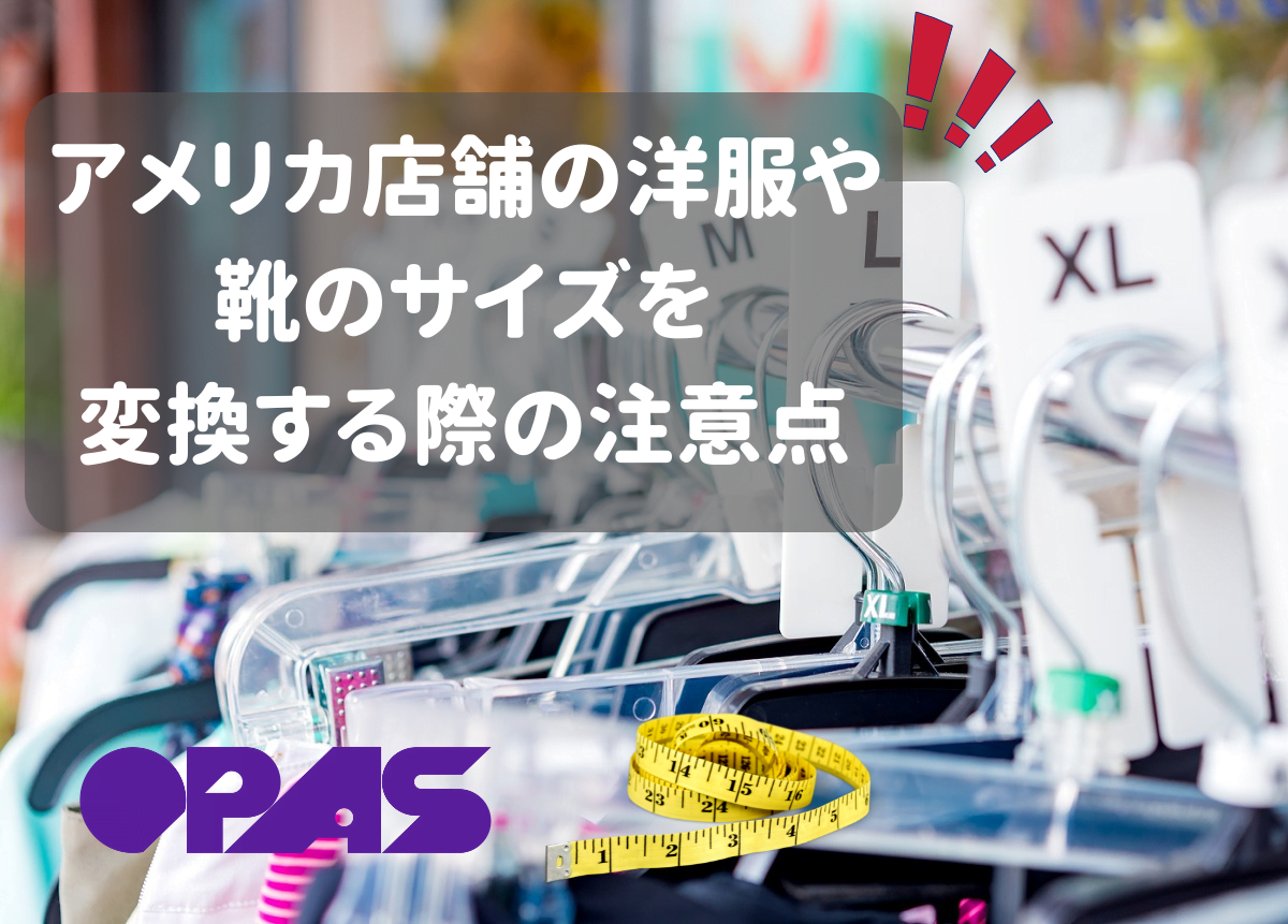 アメリカ店舗の洋服や靴のサイズを変換する際の注意点 - OPAS