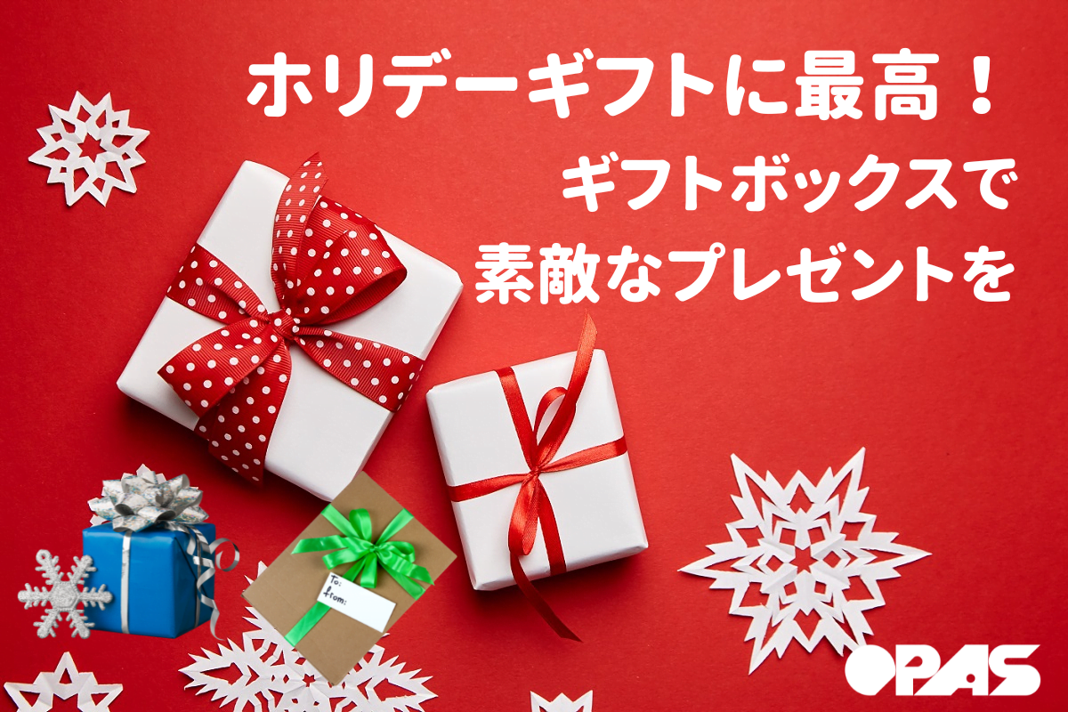 ギフトボックスで素敵なプレゼントを！ - OPAS